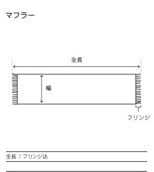 マフラーのサイズ画像