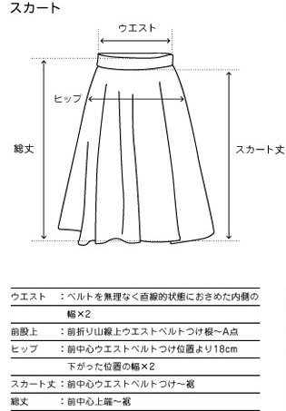 スカートのサイズ画像