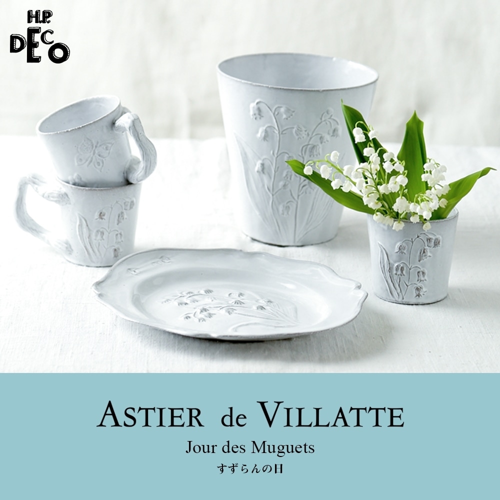 ☆新品☆Astier de Villatteアスティエ・ド・ヴィラットすずらん皿