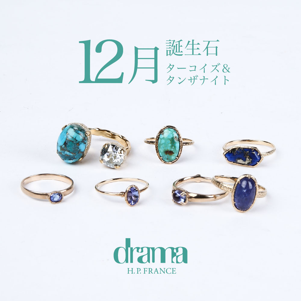 12月の誕生石-ターコイズ＆タンザナイト-｜drama H.P.FRANCE